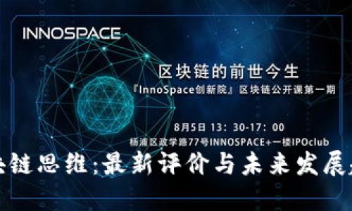 区块链思维：最新评价与未来发展趋势