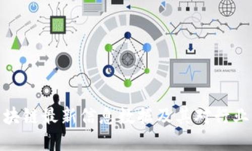 基建区块链最新信息数据及其对行业的影响