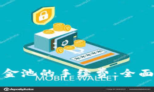 tpwallet如何移除资金池的手续费：全面攻略与常见问题解答