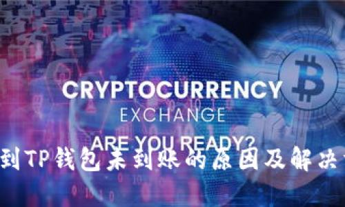 提U到TP钱包未到账的原因及解决方案