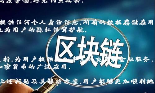    如何在TokenPocket钱包中轻松充值BNB  / 

 guanjianci  TokenPocket, BNB, 加密货币, 钱包充值  /guanjianci 

 什么是TokenPocket钱包？ 
 TokenPocket是一款功能强大的多链数字货币钱包，旨在为用户提供安全、便捷的加密货币管理服务。TokenPocket不仅支持多种区块链资产，还为用户提供了去中心化应用（DApp）的访问功能。作为一个手机和网页端都可用的钱包，TokenPocket吸引了大量用户的关注，并逐渐变得流行。
 TokenPocket不仅仅是个钱包，它也是一个生态系统。在这个平台上，你可以进行加密货币交易、参与去中心化金融（DeFi）应用、进入非同质化代币（NFT）市场，甚至进行跨链交易，满足了不同用户的需求。 

 充值BNB的步骤 
 充值BNB是一项相对简单的过程，但为了确保安全和顺利完成，用户应该按照以下步骤进行操作：
 第一步，打开TokenPocket应用，确保你的设备连接网络，然后登录你的TokenPocket账户。如果你尚未注册，一个新用户可以通过电子邮件或者手机号来创建一个账户。
 第二步，点击主页上的“资产”选项，在资产管理页面中，选择“充值”功能，接着选择BNB作为目标充值的币种。 
 第三步，TokenPocket会提供几种充值方式，其中包括通过钱包转账或使用传统的法币通道。用户可以选择最符合自己需求的充值方式。特别是在通过钱包转账充值时，用户需要确保输入正确的BNB充值地址，以避免资金的丢失。
 第四步，确认充值信息，确保所有信息均正确无误后，点击“确认”按钮，系统会提示你完成充值。 
 第五步，充值完成后，你可以在资产页中查看你的BNB余额是否更新。 

 可能出现的问题及解决方案 
 在使用过程中，用户可能会遇到各种问题，以下是一些常见的问题及解决方案：

 问题1：充值后BNB未到账 
 充值后，如果你发现BNB未到账，首先不要慌张，这可能是由于多个原因引起的。首先，检查你的充值地址是否正确。如果你在充值时输入了错误的地址，资金可能会永久丢失。
 其次，区块链交易需要时间来确认，特别是在网络拥堵时，你的交易可能需要更长时间才能被确认。你可以通过区块链浏览器查询你的交易状态，以确认交易是否已经被处理。
 如果交易状态显示成功，但依然未到账，请联系TokenPocket的客服，以寻求进一步的帮助。

 问题2：如何选择适合自己的充值方式？ 
 TokenPocket提供多种充值方式，选择合适的充值方式应根据自身情况来决定。一些用户可能希望通过银行转账充值，而另一些用户可能更倾向于通过其他钱包进行转账。选择时，用户应该考虑以下因素：
ol
listrong费用：/strong不同充值方式可能会产生不同的费用。例如，通过第三方平台进行法币充值可能需要支付较高的手续费，而直接通过其他钱包转账的费用一般较低。/li
listrong速度：/strong某些充值方式可能更快，例如，通过信用卡或借记卡进行充值通常比区块链转账更快。/li
listrong安全性：/strong无论哪种方式，用户都应该确保所选择的充值渠道是安全的，不要随意提供敏感信息给不明来源的第三方。/li
/ol
 综合考虑后，选择最符合自己需求的充值方式。

 问题3：TokenPocket钱包的安全性如何？ 
 TokenPocket钱包在安全性方面做了很多努力，它采用多重加密技术来保护用户的资产安全。用户的私钥存储在设备本地，而不是在云端，这样即使TokenPocket的服务器受到攻击，用户的资产依然能够保持安全。
 除了基本的安全措施，TokenPocket还提供了多种安全功能，如脸部识别和指纹识别，增强了用户账户的安全性。此外，用户还可以设置二次确认功能，来进一步提高安全级别。
 尽管如此，用户在使用任何数字货币钱包时都应保持警惕，务必选择强密码，并定期更新密码。对陌生的链接和应用保持高度警惕，避免钓鱼攻击。

 问题4：TokenPocket如何保护用户隐私？ 
 隐私是数字货币用户非常重视的一个话题，TokenPocket在这一方面也做了充分的考量。首先，TokenPocket不要求用户提供任何个人身份信息，所有的数据存储在用户自己的设备本地，从而避免了隐私泄露的风险。
 此外，TokenPocket使用去中心化技术进行资产管理，用户的私人密钥不会被服务器记录，而是完全由用户自己掌控，这也为用户的隐私保驾护航。
 用户在使用TokenPocket时，可以选择不同的隐私设置，以适应自己的需求，最大限度地保护个人信息不被泄露。

 问题5：TokenPocket未来的发展方向是什么？ 
 随着区块链技术不断发展，TokenPocket无疑会继续创新和改进其功能。例如，未来可能会推出更多的DeFi协议和DApp支持，为用户提供更加丰富的交易和金融服务。同时，在用户体验和安全性方面，TokenPocket也将不断，确保用户能够在安全和便捷的环境中享受数字货币的乐趣。
 此外，随着加密货币市场日益受到重视，TokenPocket未来还可能扩展其服务范围，与更多的金融机构和商家合作，推动加密货币的广泛应用。 

总而言之，TokenPocket钱包为用户提供了安全、便捷的数字货币管理体验，充值BNB这一过程也变得异常简单。通过关注上述问题及其解决方案，用户能够更加顺利地完成充值，并安心使用TokenPocket进行数字资产的管理。