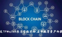 如何通过TPWallet参与空投活动，获取数字资产的最