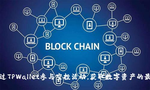 如何通过TPWallet参与空投活动，获取数字资产的最佳指南