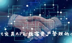 TPWallet交易APP：数字资产管理的全新革命