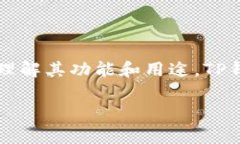 tpwallet 的中文名称一般被称为 ＂TP钱包＂。这个