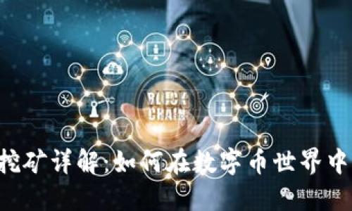 TPWallet挖矿详解：如何在数字币世界中实现收益？