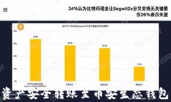 如何将TPWallet中的资产安全转账至币安生态钱包：