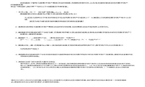 biao ti/biao ti  
TokenPocket, ETH转账, 加密货币钱包, 区块链交易/guanjianci

引言
在加密货币交易中，转账速度是一个非常重要的因素。尤其是以太坊（ETH）作为一种广泛使用的加密货币，在用户进行转账时体验的流畅度直接影响了用户的满意度。而TokenPocket作为一个受欢迎的多链钱包，尽管提供了多种便利，但在某些情况下用户会发现转入ETH的速度非常慢。本文将深入探讨这一问题的原因，以及如何提升转账效率，确保用户能够顺畅的进行加密货币交易。

一、TokenPocket和ETH的基本概述
在了解转账速度慢的问题之前，我们首先需要了解TokenPocket和以太坊的基本概念。TokenPocket是一个支持多种区块链资产的钱包，用户可以通过该钱包进行资产管理和交易。而以太坊是一个基于区块链的开放源代码平台，允许开发者构建和部署智能合约及去中心化应用。这两者的结合为用户提供了更容易进行加密货币交易的便利，但在某些情况下，转账速度却可能受到多种因素的影响。

二、转入ETH慢的原因
ETH转账速度慢可能源于多种因素，以下是一些主要原因：

h41. 网络拥堵/h4
以太坊网络是一个开放性的、去中心化的网络，任何人在网络上都可以发起交易。高峰时段会导致网络交易量达到极限，造成拥堵现象，从而延长转账确认时间。特别是在市场波动期间，更多的用户会进行交易，导致网络拥堵加剧。

h42. 矿工费用设置不当/h4
以太坊的转账速度在一定程度上取决于矿工费用（Gas费）。矿工会优先处理那些支付高额费用的交易，如果用户设置的Gas费用过低，可能导致交易在网络上长时间得不到确认，从而影响到转账速度。

h43. 用户钱包设置/h4
用户自己的TokenPocket钱包设置也可能影响转账速度。如果用户没有及时更新钱包版本，或者钱包有其他技术问题，也可能导致交易延迟。

h44. 以太坊网络的技术局限性/h4
虽然以太坊网络在不断升级（如ETH 2.0），但当前的技术架构和交易处理能力仍有局限，特别是在面对大量交易请求时。

h45. 区块确认时间/h4
以太坊的平均区块确认时间为15秒，但由于区块长度及矿工竞争的因素，交易更可能会在多个区块之后得到确认。如果在当前区块中没有被包含，用户将会经历更长的等待时间。

三、如何提升TokenPocket转入ETH的速度
为了提高转账速度，用户可以采取以下措施：

h41. 调整Gas费用/h4
在进行ETH转账时，用户可以选择自定义Gas费用，设置更高的费用以确保交易可以优先处理。通过观察网络情况，选择合适的Gas费用来提高交易确认的速度。

h42. 选择非高峰时间段/h4
如果用户的转账不是特别紧急，可以选择在网络不太拥堵的时段进行交易，例如在周末或早晨等非高峰时间，从而减少拥堵带来的影响。

h43. 更新钱包应用/h4
确保TokenPocket钱包更新到最新版本，以获取最佳的性能和稳定性。开发者通常会在新版本中修复BUG和提升性能。

h44. 检查网络连接/h4
确保您的设备网络连接稳定，网络的不稳定也会影响到交易的发送和确认速度。

h45. 使用链上交易工具/h4
有些用户选择使用链上交易工具，这些工具可以帮助用户实时查看网络情况，并提供最快的转账方案，以确保交易速度。

四、相关问题的深入探讨

h41. 为什么以太坊交易费用波动大？/h4
以太坊网络的交易费用由多种因素决定。交易费用主要是由请求的交易复杂性（例如转账ETH、创建智能合约或与智能合约的互动）和网络的需求量所影响。当越来越多的用户涌入网络时，交易的复杂性和竞拍机制会提高费用。此外，市场对网络度量的信心，用户对产品的需求，以及以太坊供应的变化也可能导致费用的波动。因此，用户在进行交易时，要随时关注网络状态，以合理预估费用。

h42. 有哪些方法可以跟踪以太坊交易状态？/h4
用户可以通过多个区块链浏览器追踪ETH交易状态，比如Etherscan、Etherchain等。这些工具可提供交易的详细信息，包括交易的哈希值、确认的区块、相关的Gas费等。此外，TokenPocket钱包本身也提供了交易记录的查看功能，用户可以即时获取转账的状态。如果交易长时间未处理，用户可以考虑重新发起转账或联系客服以获得进一步帮助。

h43. 如何安全使用TokenPocket钱包？/h4
安全使用TokenPocket钱包，首先应确保下载官方版本，避免仿冒软件造成的损失。其次，应使用强密码并启用双重验证。此外，用户还应定期备份自己的助记词，保持安全隐私，并避免在公共场合下使用公共Wi-Fi进行交易，减少信息泄露的风险。务必检查每笔交易的确认信息，确保地址和金额无误后才进行处理。

h44. 是否存在更快的转账方式？/h4
除了加密钱包，用户还可以考虑使用中心化交易所提供的转账服务，这些平台往往由于流动性较强和良好的架构，转账确认时间相对较短。然而，这种方式需要用户对第三方的信任，需要谨慎使用。而使用Layer 2解决方案如Polygon等也能提升ETH的转账速度，这些技术通过缓解主链的负担，以实现更快速、更经济的交易。

h45. 如何选择合适的加密钱包？/h4
选择合适的加密钱包应从安全性、兼容性、用户界面等多个方面考虑。用户需检查钱包的安全协议、私钥管理方式、支持的区块链种类、转账速度，以及用户评价等。个人存储钱包（如硬件钱包）通常安全性更高，适合长期存储大量资产。而如果用户更频繁使用，则可以考虑使用功能多样且界面友好的移动钱包，如TokenPocket等。综合考虑个人需求，以选出适合自己的钱包。

总结
在使用TokenPocket进行ETH转账时，用户可能会遇到转账速度慢的情况，这主要受多种因素的影响，包括网络拥堵、Gas费用设置不当等。通过调整这些因素，用户可以有效提升转账速度。此外，理解交易费用波动的原因、跟踪交易状态的方法和安全使用钱包的原则，对于每个加密货币用户都是必不可少的。这些知识不仅能够帮助用户更顺利地完成交易，还能增强其在加密世界中的决策能力。