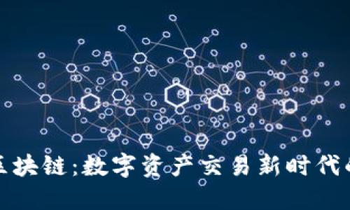 久币网区块链：数字资产交易新时代的引领者