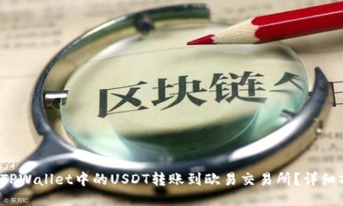  如何将TPWallet中的USDT转账到欧易交易所？详细操作指南