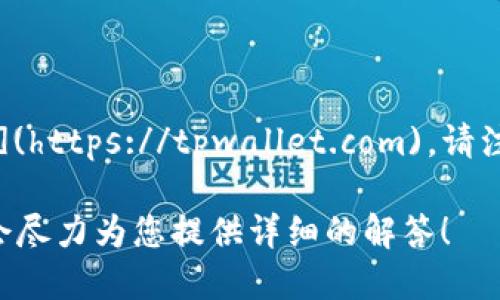 截至我知识的截止日期（2023年10月），tpwallet的官网是 [tpwallet.com](https://tpwallet.com)。请注意，在访问任何官网之前，务必确认网址的准确性，以避免钓鱼或假冒网站。 

如需进一步了解TP Wallet的功能、使用方法或其他相关信息，请告知我，我会尽力为您提供详细的解答！