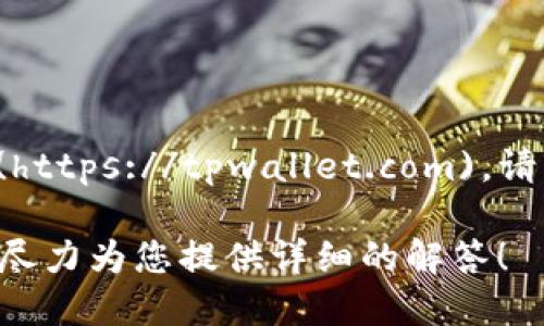 截至我知识的截止日期（2023年10月），tpwallet的官网是 [tpwallet.com](https://tpwallet.com)。请注意，在访问任何官网之前，务必确认网址的准确性，以避免钓鱼或假冒网站。 

如需进一步了解TP Wallet的功能、使用方法或其他相关信息，请告知我，我会尽力为您提供详细的解答！