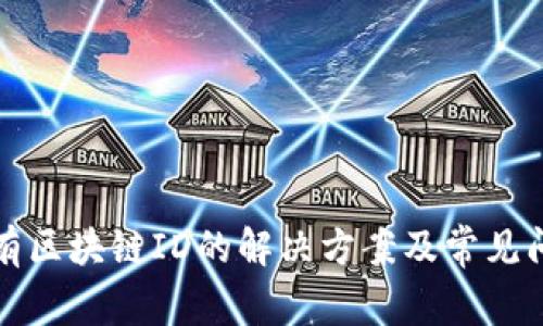 提币没有区块链ID的解决方案及常见问题解析