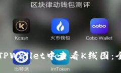 如何在TPWallet中查看K线图：全面指南