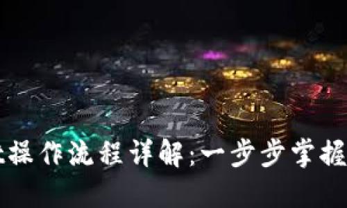 : 中本聪TPWallet操作流程详解：一步步掌握数字货币管理技巧