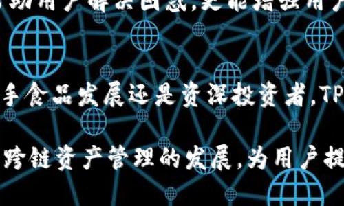   深入探讨TPWallet：跨链数字资产管理与安全交易解决方案 / 

 guanjianci TPWallet, 跨链钱包, 数字资产, 安全交易 /guanjianci 

TPWallet概述
在数字货币的发展过程中，钱包扮演着至关重要的角色。TPWallet作为一款新兴的跨链钱包，不仅支持多种数字资产的存储与管理，同时也致力于提供安全、高效的交易体验。TPWallet的推出正是为了满足用户日益增长的跨链交易需求，为不同区块链网络之间的资产流通提供解决方案。

TPWallet的设计理念是将安全性与用户体验结合，提供给用户一个简单易用的界面，同时保证用户资产的安全。随着区块链技术的不断演进，TPWallet在功能上也在持续更新，以适应市场的变化与用户的需求。

TPWallet的主要特点
TPWallet具备多个显著特点，这些特点使其在众多数字资产钱包中脱颖而出。首先是它的跨链功能，用户可以通过TPWallet在不同区块链之间自由转移资产，而不必担心水平安全性的问题。此外，TPWallet也支持多种类型的数字资产，包括主流的比特币、以太坊等。

其次，TPWallet注重用户的安全性。为了保护用户的资产安全，TPWallet采用了多重加密技术，并且在每次交易过程都需要经过用户的确认，这大大降低了资产被盗的风险。此外，TPWallet还提供了助记词和私钥的备份功能，确保用户能够在遗失设备的情况下依然能够找回自己的资产。

为什么选择TPWallet？
选择TPWallet进行数字资产管理的原因主要有以下几点：
ul
    li跨链支持：TPWallet能够便捷地在不同区块链之间进行资产转移，这在目前的数字资产市场中是非常重要的。/li
    li用户友好的界面：TPWallet的用户界面直观，用户可以快速上手，无需复杂的操作即可完成各种功能。/li
    li高等级的安全性：TPWallet采用的多重安全措施为用户提供了强有力的安全保障。/li
    li丰富的支持和社区：作为一个不断发展中的钱包，TPWallet拥有活跃的支持团队和用户社区，用户在使用过程中可获得及时的帮助与指导。/li
/ul

TPWallet的使用教程
对于新用户而言，学习如何使用TPWallet非常重要。以下是使用TPWallet的基本步骤：

h4下载与安装/h4
用户首先需要从官方渠道下载TPWallet，确保下载到最新版本，并在设备上进行安装。安装过程较为简单，按照提示进行操作即可。

h4创建钱包/h4
安装完成后，用户需要创建一个新钱包。在创建过程中，TPWallet会提供助记词，用户需妥善保存此助记词，以用作日后找回密码的依据。用户也要设置一个复杂的密码以增加账户的安全性。

h4资产管理/h4
完成钱包创建后，用户即可将数字资产转入TPWallet。用户在TPWallet中可以方便地查看资产余额、进行资产转账等操作，界面设计使得这一切操作非常直观。

h4设置安全措施/h4
为了确保用户资产的安全，建议用户在使用TPWallet前，务必设置如双重身份验证等安全措施。TPWallet支持多种安全设置选项，用户可以根据自己的需求选择合适的安全策略。

可能相关的问题
h4如何保证TPWallet的安全性？/h4
TPWallet采取了多重安全措施来保证用户资产的安全，首先是客户端自身的加密措施。所有用户数据都在本地加密存储，私钥永远不会上传至任何服务器。这种保密性确保了即使在线环境有所被攻击，用户资产依然处于安全状态。

其次，TPWallet提供强大的备份功能，用户可以通过助记词和私钥随时恢复钱包，确保在设备丢失或者故障时能够恢复资产。此外，TPWallet还在交易过程中要求用户进行多重确认，进一步减少不当操作带来的风险。这些安全设计不仅可以保护用户资产，也极大增强了用户对TPWallet的信任感。

h4TPWallet的跨链功能如何实现？/h4
TPWallet的跨链功能是其一大亮点，借助区块链技术的开放性与互操作性，TPWallet能够支持不同链之间的资产转移。这是通过区块链中介作用实现的，比如说使用中间网络来锁定在一条链上的资产，然后在另一条链上解锁相应数量的资产，实现价值的迁移。

跨链技术通常涉及智能合约与去中心化的网络协议，TPWallet利用这些先进技术护航用户的每一笔跨链交易，确保在不同区块链之间的资产转换顺畅且安全。这样功能的实现，不仅丰富了用户的资产管理体验，也增强了跨链资产流动性的市场需求。

h4TPWallet支持哪些数字资产？/h4
TPWallet支持多种数字资产的存储与交易，包括但不限于比特币、以太坊、波场、币安智能链等主流区块链的资产。随着市场的发展，TPWallet也在不断更新其支持的资产，以适应不断变化的用户需求。

用户可以在TPWallet中方便地管理不同种类的数字资产，轻松进行资产转换与交易。此外，TPWallet还提供了对新兴加密资产的支持，用户可以更好地把握市场机会，享受一站式的资产管理服务。

h4如何进行TPWallet的资产转账？/h4
在TPWallet中进行资产转账非常简单，只需遵循以下步骤：
ul
    li选择需要转账的资产，并输入对方地址。/li
    li输入转账金额，TPWallet会自动计算转账所需的手续费。/li
    li确认无误后，点击确认转账，系统将通过多重验证确保转账的安全性。/li
    li待交易确认后，资产将被转至对方地址，用户可在自己的交易记录中查看。/li
/ul

TPWallet在资产转账过程中的流畅性与安全性，使得用户可以安心进行各种交易，无需担心操作不当带来的数据丢失风险或资产损失。

h4如何联系客服或获得支持？/h4
TPWallet提供多种渠道供用户寻求支持。例如，用户可以通过TPWallet的官方网站查找常见问题解答，获取自助式的支持。如果问题依然存在，用户可以通过官网的联系表单联系客服团队，或使用社交媒体平台上的官方账号进行咨询。

此外，TPWallet也有活跃的社区，用户可以在各大社区平台上与其他用户交流，获取实用的使用经验与技巧。这种社区支持不仅能够帮助用户解决困惑，更能增强用户对产品的归属感。

总结
TPWallet凭借其强大的跨链功能、安全的资产管理及用户友好的操作界面，正在快速崛起为数字资产管理工具的佼佼者。无论您是新手食品发展还是资深投资者，TPWallet都能提供合适的解决方案以满足您的需求。通过不断的技术更新与功能扩展，TPWallet将继续引领数字资产管理的发展趋势。

随着数字货币市场的成熟与发展，TPWallet将迎来更多的用户选择。借助其强大的技术背景与用户支持，TPWallet将在未来继续推动跨链资产管理的发展，为用户提供更加优质的服务体验。