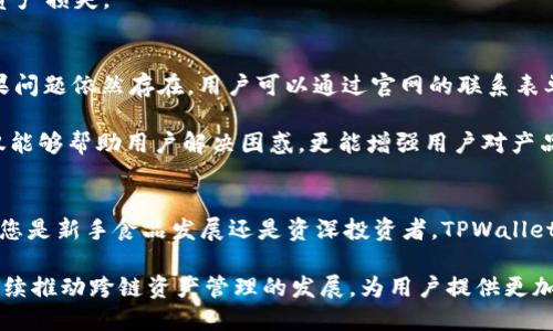   深入探讨TPWallet：跨链数字资产管理与安全交易解决方案 / 

 guanjianci TPWallet, 跨链钱包, 数字资产, 安全交易 /guanjianci 

TPWallet概述
在数字货币的发展过程中，钱包扮演着至关重要的角色。TPWallet作为一款新兴的跨链钱包，不仅支持多种数字资产的存储与管理，同时也致力于提供安全、高效的交易体验。TPWallet的推出正是为了满足用户日益增长的跨链交易需求，为不同区块链网络之间的资产流通提供解决方案。

TPWallet的设计理念是将安全性与用户体验结合，提供给用户一个简单易用的界面，同时保证用户资产的安全。随着区块链技术的不断演进，TPWallet在功能上也在持续更新，以适应市场的变化与用户的需求。

TPWallet的主要特点
TPWallet具备多个显著特点，这些特点使其在众多数字资产钱包中脱颖而出。首先是它的跨链功能，用户可以通过TPWallet在不同区块链之间自由转移资产，而不必担心水平安全性的问题。此外，TPWallet也支持多种类型的数字资产，包括主流的比特币、以太坊等。

其次，TPWallet注重用户的安全性。为了保护用户的资产安全，TPWallet采用了多重加密技术，并且在每次交易过程都需要经过用户的确认，这大大降低了资产被盗的风险。此外，TPWallet还提供了助记词和私钥的备份功能，确保用户能够在遗失设备的情况下依然能够找回自己的资产。

为什么选择TPWallet？
选择TPWallet进行数字资产管理的原因主要有以下几点：
ul
    li跨链支持：TPWallet能够便捷地在不同区块链之间进行资产转移，这在目前的数字资产市场中是非常重要的。/li
    li用户友好的界面：TPWallet的用户界面直观，用户可以快速上手，无需复杂的操作即可完成各种功能。/li
    li高等级的安全性：TPWallet采用的多重安全措施为用户提供了强有力的安全保障。/li
    li丰富的支持和社区：作为一个不断发展中的钱包，TPWallet拥有活跃的支持团队和用户社区，用户在使用过程中可获得及时的帮助与指导。/li
/ul

TPWallet的使用教程
对于新用户而言，学习如何使用TPWallet非常重要。以下是使用TPWallet的基本步骤：

h4下载与安装/h4
用户首先需要从官方渠道下载TPWallet，确保下载到最新版本，并在设备上进行安装。安装过程较为简单，按照提示进行操作即可。

h4创建钱包/h4
安装完成后，用户需要创建一个新钱包。在创建过程中，TPWallet会提供助记词，用户需妥善保存此助记词，以用作日后找回密码的依据。用户也要设置一个复杂的密码以增加账户的安全性。

h4资产管理/h4
完成钱包创建后，用户即可将数字资产转入TPWallet。用户在TPWallet中可以方便地查看资产余额、进行资产转账等操作，界面设计使得这一切操作非常直观。

h4设置安全措施/h4
为了确保用户资产的安全，建议用户在使用TPWallet前，务必设置如双重身份验证等安全措施。TPWallet支持多种安全设置选项，用户可以根据自己的需求选择合适的安全策略。

可能相关的问题
h4如何保证TPWallet的安全性？/h4
TPWallet采取了多重安全措施来保证用户资产的安全，首先是客户端自身的加密措施。所有用户数据都在本地加密存储，私钥永远不会上传至任何服务器。这种保密性确保了即使在线环境有所被攻击，用户资产依然处于安全状态。

其次，TPWallet提供强大的备份功能，用户可以通过助记词和私钥随时恢复钱包，确保在设备丢失或者故障时能够恢复资产。此外，TPWallet还在交易过程中要求用户进行多重确认，进一步减少不当操作带来的风险。这些安全设计不仅可以保护用户资产，也极大增强了用户对TPWallet的信任感。

h4TPWallet的跨链功能如何实现？/h4
TPWallet的跨链功能是其一大亮点，借助区块链技术的开放性与互操作性，TPWallet能够支持不同链之间的资产转移。这是通过区块链中介作用实现的，比如说使用中间网络来锁定在一条链上的资产，然后在另一条链上解锁相应数量的资产，实现价值的迁移。

跨链技术通常涉及智能合约与去中心化的网络协议，TPWallet利用这些先进技术护航用户的每一笔跨链交易，确保在不同区块链之间的资产转换顺畅且安全。这样功能的实现，不仅丰富了用户的资产管理体验，也增强了跨链资产流动性的市场需求。

h4TPWallet支持哪些数字资产？/h4
TPWallet支持多种数字资产的存储与交易，包括但不限于比特币、以太坊、波场、币安智能链等主流区块链的资产。随着市场的发展，TPWallet也在不断更新其支持的资产，以适应不断变化的用户需求。

用户可以在TPWallet中方便地管理不同种类的数字资产，轻松进行资产转换与交易。此外，TPWallet还提供了对新兴加密资产的支持，用户可以更好地把握市场机会，享受一站式的资产管理服务。

h4如何进行TPWallet的资产转账？/h4
在TPWallet中进行资产转账非常简单，只需遵循以下步骤：
ul
    li选择需要转账的资产，并输入对方地址。/li
    li输入转账金额，TPWallet会自动计算转账所需的手续费。/li
    li确认无误后，点击确认转账，系统将通过多重验证确保转账的安全性。/li
    li待交易确认后，资产将被转至对方地址，用户可在自己的交易记录中查看。/li
/ul

TPWallet在资产转账过程中的流畅性与安全性，使得用户可以安心进行各种交易，无需担心操作不当带来的数据丢失风险或资产损失。

h4如何联系客服或获得支持？/h4
TPWallet提供多种渠道供用户寻求支持。例如，用户可以通过TPWallet的官方网站查找常见问题解答，获取自助式的支持。如果问题依然存在，用户可以通过官网的联系表单联系客服团队，或使用社交媒体平台上的官方账号进行咨询。

此外，TPWallet也有活跃的社区，用户可以在各大社区平台上与其他用户交流，获取实用的使用经验与技巧。这种社区支持不仅能够帮助用户解决困惑，更能增强用户对产品的归属感。

总结
TPWallet凭借其强大的跨链功能、安全的资产管理及用户友好的操作界面，正在快速崛起为数字资产管理工具的佼佼者。无论您是新手食品发展还是资深投资者，TPWallet都能提供合适的解决方案以满足您的需求。通过不断的技术更新与功能扩展，TPWallet将继续引领数字资产管理的发展趋势。

随着数字货币市场的成熟与发展，TPWallet将迎来更多的用户选择。借助其强大的技术背景与用户支持，TPWallet将在未来继续推动跨链资产管理的发展，为用户提供更加优质的服务体验。