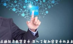 区块链与数字货币：深入了解加密货币的未来