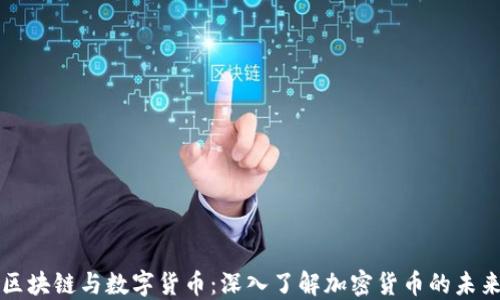 
区块链与数字货币：深入了解加密货币的未来