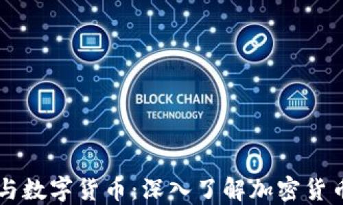 
区块链与数字货币：深入了解加密货币的未来