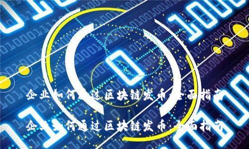 企业如何通过区块链发币：全面指南

企业如何通过区块链发币：全面指南