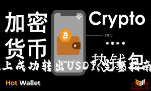 如何在TPWallet上成功转出USDT：完整指南与常见问题解答