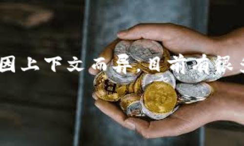 在加密货币和区块链领域，“TP”可能是指“Trustless Protocol”或相关的某种加密钱包，但具体的定义可能因上下文而异。目前有很多不同类型的钱包，包括热钱包、冷钱包、硬件钱包等。根据你的问题，我会围绕“TP钱包”的相关概念进行展开。

### TP钱包的种类与特点：探索加密资产安全的新选择