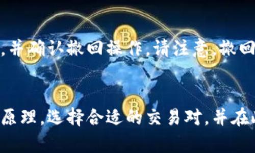   如何在TPWallet中提供流动性：新手指南与实用技巧 / 
 guanjianci TPWallet, 流动性, 加密货币, 去中心化交易所 /guanjianci 

引言
在当今的数字经济中，加密货币的流动性对于投资者和交易者来说至关重要。随着越来越多的人涉足这一领域，TPWallet作为一款强大的加密货币钱包，提供了流动性的方法。本文将详细介绍TPWallet的流动性提供过程，以及如何利用这一平台实现最大的收益。

TPWallet简介
TPWallet是一个多功能的去中心化加密钱包，支持多种链上资产，兼容以太坊、波卡等多个区块链网络。用户可以在TPWallet中进行资产管理、交易和流动性提供。流动性提供是去中心化交易所（DEX）中一个重要的概念，它允许用户通过确保市场的流动性而获得收益。

流动性提供的基础知识
流动性提供是指用户向一个交易对（如 ETH/USDT）注入资金，以帮助交易对的买卖双方能够顺利交易。作为回报，流动性提供者（LP）会收取交易费用和可能的代币奖励。流动性池的运营依赖于算法，让用户可以在不同区间内自主定价和交易。

在TPWallet中提供流动性的步骤
在TPWallet中提供流动性相对简单，以下是具体步骤：
ol
li注册TPWallet账户并创建钱包：下载TPWallet应用程序并按照说明创建新的加密货币钱包。如果已有账户，可以直接登录。/li
li充值资产：用户需要将其资产充值到TPWallet中，通常支持的资产包括ETH、USDT等主流加密货币。/li
li选择流动性池：在TPWallet中找到提供流动性的选项，用户可以根据个人需求选择合适的交易对。/li
li输入流动性：填写要提供的资产数量，并确认交易。这里需要注意的是，流动性一般是双资产提供，用户需要提供均等价值的两种资产。/li
li确认交易：仔细检查交易细节，确认无误后提交交易。完成后，用户的资产将被锁定在流动性池中。/li
li监控收益：用户可以在TPWallet中监控流动性提供的收益情况，随时调整流动性资金。/li
/ol

流动性提供的收益模式
在TPWallet中提供流动性后，LP会通过以下几种方式获得收益：
ul
li交易手续费：每当有交易在流动性池中完成，LP会按比例获得相应的交易手续费。/li
li代币激励：某些流动性池为了吸引更多用户会进行代币激励，LP可以获得额外的代币奖励。/li
li价格差异：当资产的市场价格波动时，LP还可以通过交易资产变现，获得盈利。/li
/ul

流动性提供的风险分析
虽然流动性提供可以带来一定的收益，但也存在风险：
ul
li无常损失：这是流动性提供者面临的主要风险之一。当两种资产的价格波动较大时，流动性池内的资产价值会减少，导致LP的潜在损失。/li
li智能合约风险：TPWallet依赖于区块链技术和智能合约，如果智能合约存在漏洞，可能导致资产的损失。/li
li市场风险：整体市场的波动会影响流动性池的收益，用户需要时刻关注市场动态。/li
/ul

常见问题回答
h41. 为什么选择TPWallet作为流动性提供平台？/h4
TPWallet的优势包括其简易使用的界面，多种链上资产的支持，以及较高的安全性。此外，其去中心化特点使用户能够掌控自己的资产，而非将资产委托给中心化交易所。另一点是，随着TPWallet的用户基础的扩大，流动性池的深度也在增加，从而增强了交易的便利性。

h42. 提供流动性需要多少资金？/h4
提供流动性的资金需求因选择的流动性池而异。一般来说，建议用户根据自身的财务状况合理配置资金，通常在几百到几千美元的范围内。务必始终保持一定的流动性，以应对市场波动带来的无常损失。

h43. 流动性提供者如何处理无常损失？/h4
无常损失是流动性池用户需考虑的重要因素，用户可以通过选择波动较小的交易对、定期监控流动性池表现和及时撤回资金来减小风险。此外，参与流动性采矿活动，通过代币激励也可以一定程度上弥补无常损失。

h44. 如何计算流动性提供的收益？/h4
流动性提供的收益主要由交易手续费组成，用户可以通过查看TPWallet的交易记录来计算其收入。在计算收益时，要考虑手续费和可能的代币奖励。此外，资产的市值变化也会影响整体收益，故定期评估自己的资产组合是明智的。

h45. 如果想退出流动性池，该如何操作？/h4
用户可以随时通过TPWallet的界面选择退出流动性池。退出流程相对简单，用户只需在流动性管理界面选择想要撤回的资产，并确认撤回操作。请注意，撤回时可能需要支付交易费用，且资产金额会因市场波动有所变化。

总结
在TPWallet中提供流动性是一个获取被动收入的好机会，但同时也伴随着一定的风险。用户需要充分了解流动性提供的基本原理，选择合适的交易对，并在此过程中灵活应对市场波动。希望本文能帮助用户在TPWallet中更好地实现流动性提供，享受加密货币世界带来的丰厚回报。