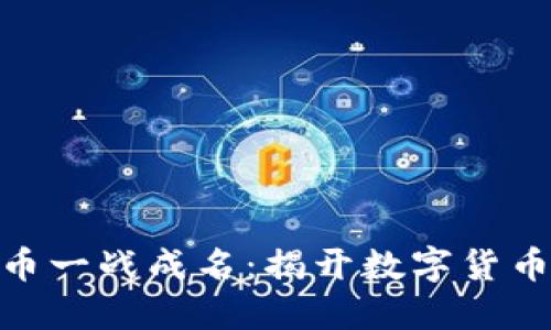 : 区块链派币一战成名：揭开数字货币的未来之路