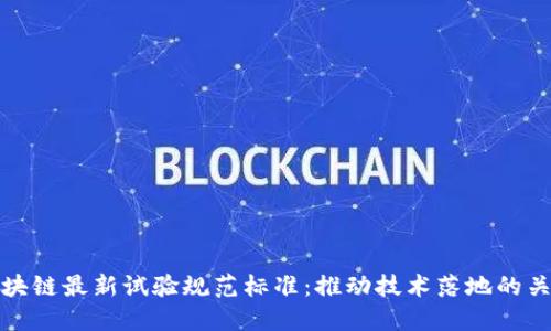 区块链最新试验规范标准：推动技术落地的关键
