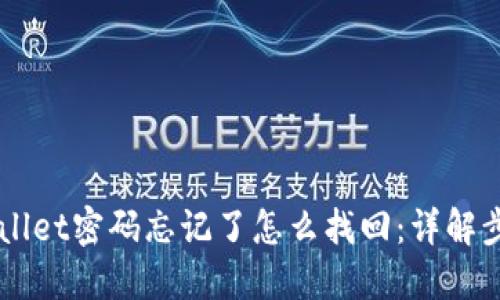 苹果TPWallet密码忘记了怎么找回：详解步骤与技巧