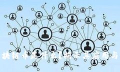 俞区块链币是什么？揭示其应用与前景