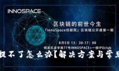 tpwallet提不了怎么办？解决方案与常见问题解析