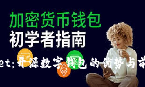 TPWallet：开源数字钱包的优势与前景探讨