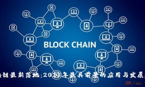 区块链最新落地：2023年最具前景的应用与发展趋势