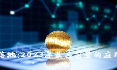 区块链最新落地：2023年最具前景的应用与发展趋