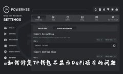 如何修复TP钱包不显示DeFi项目的问题