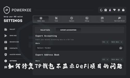 如何修复TP钱包不显示DeFi项目的问题