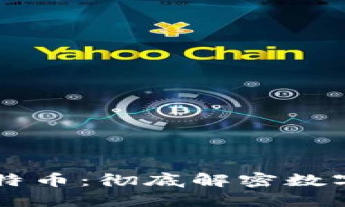 区块链与比特币：彻底解密数字货币的未来