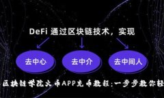 王团长区块链学院火币APP充币教程：一步步教你