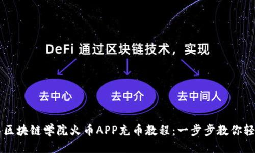 王团长区块链学院火币APP充币教程：一步步教你轻松充币