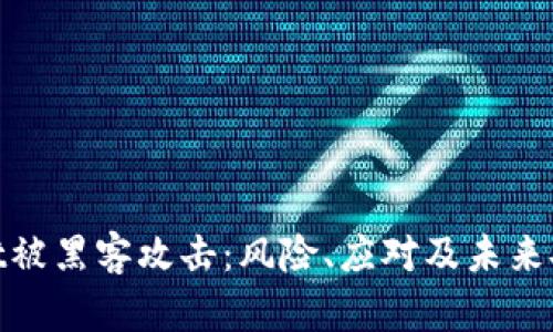 tpwallet被黑客攻击：风险、应对及未来安全策略