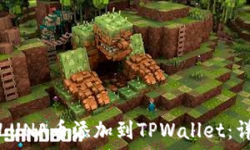   
如何将LUNA币添加到TPWallet：详细指南