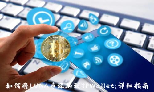   
如何将LUNA币添加到TPWallet：详细指南