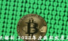 区块链节点解析：2023年度最新发展与前景分析