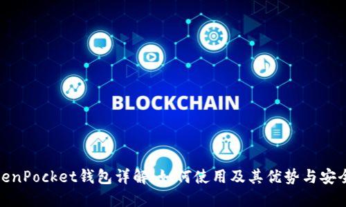 TokenPocket钱包详解：如何使用及其优势与安全性