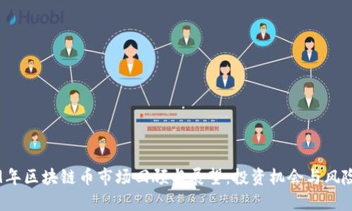 2019年区块链币市场回顾与展望：投资机会与风险分析