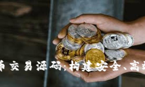 揭秘区块链虚拟币交易源码：构建安全、高效的数字货币平台