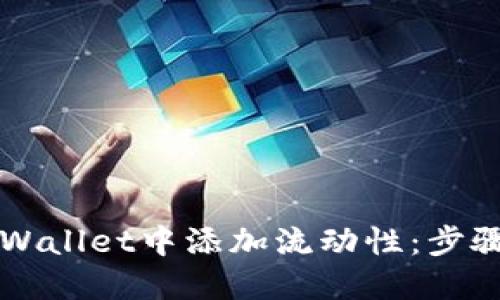  如何在TP Wallet中添加流动性：步骤与技巧详解