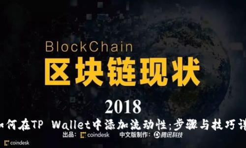  如何在TP Wallet中添加流动性：步骤与技巧详解